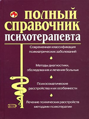 cover image of Справочник психотерапевта